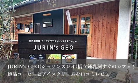 JURIN’s GEO(ジュリンズジオ)橋立鍾乳洞すぐのカフェ！絶品。